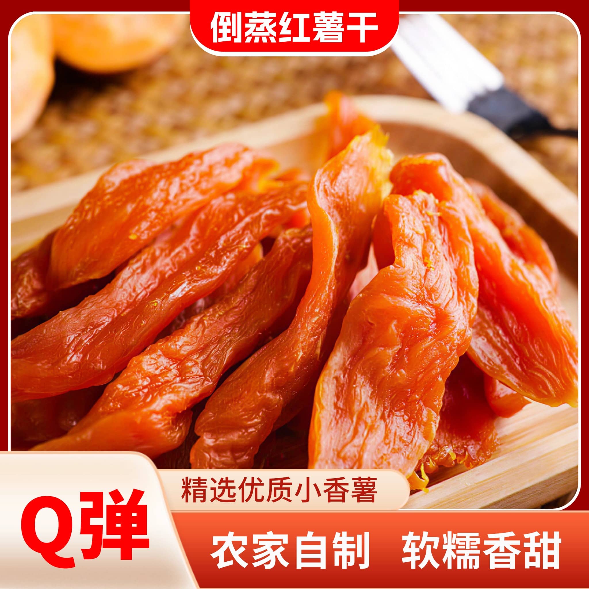 倒蒸红薯干 软糯地瓜干番薯干农家自制代餐零食品小吃地瓜0无添加